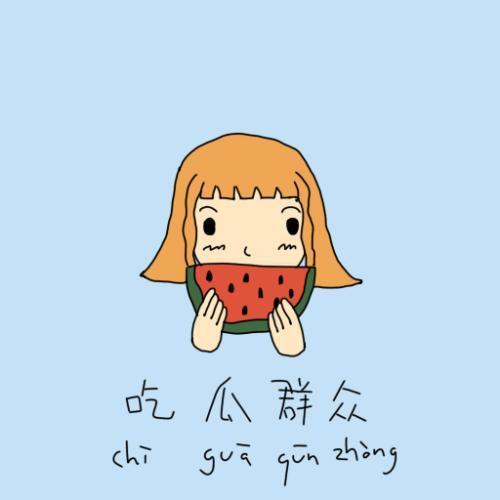 摸头吃瓜群众礼物,解锁神秘礼物背后的故事